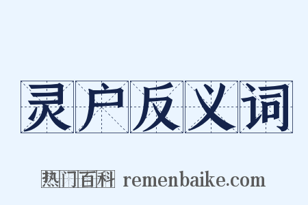 灵户反义词是什么意思的图片